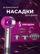 Фен-стайлер для волос Super Hair Dryer 5в1 профессиональный с ионизацией, турборежимом, 1600 Вт, 5 насадок, розовый - изображение 7