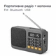 Портативный FM радиоприемник с MP3-плеером, USB/TF, LED-дисплей, аккумулятор - изображение 1