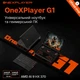 Игровой ноутбук OneXPlayer G1 8.8” 144Hz, AMD Ryzen 9 HX 370 / Intel Core Ultra 7 255H, 64GB RAM, 2TB SSD, портативный с двойной к - изображение 6