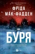 Буря - Ф. Мак-Фадден (9786171714304) - зображення 1