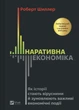 Наративна економіка. Як історії стають вірусними й зумовлюють важливі економічні події - Р. Дж. Шиллер (9786171714021) - изображение 1