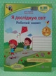 Я досліджую світ 2 клас. Робочий зошит. Жаркова - изображение 2