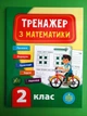 Тренажер з математики. 2 клас. Сікора Ю. О. Видавництво УЛА - изображение 1