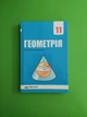 Геометрія 11 клас. Підручник. ПРОФІЛЬНИЙ рівень. Мерзляк. Гімназія - изображение 1