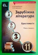 Зарубіжна література. 11 клас. Хрестоматія. Н.М.Кадоб'янська. Освіта - изображение 1