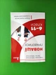 Новації правопису. Зошит-практикум з української мови 6-11 класи. Олександр Заболотний, Віктор Заболотний - изображение 1