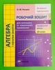 Алгебра і початки аналізу. 10 клас. Робочий зошит. Профільний рівень. Роганін. Гімназія - зображення 1