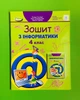 Інформатика 4 клас. Робочий зошит. Гільберг. Генеза - изображение 1