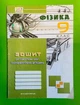 Фізика 9 клас. Зошит для лабораторних робіт і експериментальних досліджень. В.Гудзь. Мандрівець - изображение 1