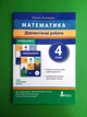 Математика 4 клас. Діагностичні роботи (до підр. С.Логачевська). НУШ. С.Логачевська. Літера - зображення 1