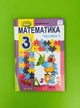 Математика 3 клас. Частина 1. Підручник. Лишенко Г.П. Генеза - зображення 1