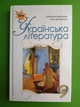 Українська література 9 клас. Підручник. Коваленко. Оріон - изображение 1