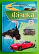 Фізика 8 клас. Підручник. Т.М. Засєкіна. Оріон - изображение 1