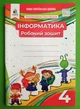 Інформатика. 4 клас. Робочий зошит. Ломаковська Р. В. Освіта - зображення 1