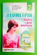Книга для вчителя. Геометрія 7 клас. Мерзляк. Гімназія - изображение 1