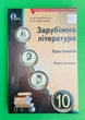 Зарубіжна література. 10 клас. Хрестоматія. Рівень стандарту. Кадобянська. Освіта - изображение 1