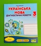 Українська мова. Діагностичні роботи. 3 клас. За програмою Р. Шияна. Данилко. ПіП - изображение 1