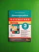 Математика 3 клас. Діагностичні роботи. Світлана Логачевська. Літера - зображення 1
