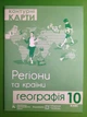 Контурні карти. Географія 10 клас. Регіони та країни. Грицеляк Ст. Підручники і посібники - изображение 1