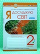 Я досліджую світ 2 клас, Ч 1. Робочий зошит. До підручника Волощенко. Будна Н.О. Богдан - изображение 1