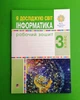 Я досліджую світ Інформатика 3 клас. Робоча тетрадь. Лісобей Л.В. Чучук О. І. Богдан - зображення 1