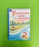 Українська мова та читання. 2 клас. Частина 1. Підручник. В. Наумчук, М. Наумчук. Астон - зображення 1