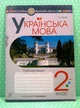 Українська мова 2 клас. Робочий зошит до підручника Пономарьової. Будна Н. Богдан - изображение 1