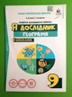 Я дослідник. Географія 9 клас. Робочий зошит. Грома. Освіта - изображение 1