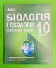 Біологія і Екологія 10 клас. Робочий зошит (зелений). В.І.Соболь. Абетка - зображення 1