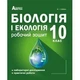 Біологія і Екологія 10 клас. Робочий зошит (зелений). В.І.Соболь. Абетка - зображення 2