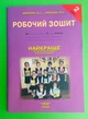 Найкраще Позакласне читання 2 клас. Робочий зошит, Мовчун, Харсіка, АВДІ - изображение 1