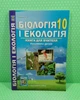 Біологія і екологія 10 клас. Книга для вчителя. Конспекти уроків. Соболь В.І. Абетка - изображение 1