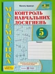 Математика 5 клас. Зошит контролю навчальних досягнень. Василь Кравчук. Підручники і посібники - изображение 1