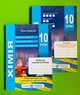 Хімія 10 клас. Робочий зошит-посібник (+ззошит для лабораторних робіт). Березан Ольга, Підручники і посібники - изображение 1