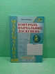 Математика 5 клас. Зошит контролю навчальних досягнень. Василь Кравчук. Підручники і посібники - изображение 2