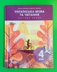 Українська мова та читання. 4 клас. Частина 1. Підручник. Іщенко О.Л. Іщенко О.Ю. Літера - зображення 1