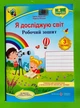 Я досліджую світ 3 клас. Робочий зошит (до підр. Бібік). Жаркова Ірина, Підручники і посібники - изображение 1