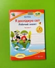 Я досліджую світ 4 клас. Частина 1. Робочий зошит (до підр. Грущинської). Жаркова Ірина, Підручники і посібники - изображение 1