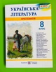 Українська література 8 клас. Хрестоматія. Витвицька Світлана, Підручники і посібники - изображение 1