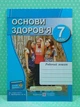 Основи здоровя 7 клас. Робочий зошит (до підр. Бойченко). Мечник Лариса, Підручники і посібники - изображение 2