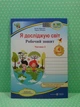 Я досліджую світ 4 клас. Частинка 2. Робочий зошит (до підр. Грущинської). Жаркова Ірина, Підручники і посібники - изображение 2