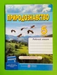 Природознавство 5 клас. Робочий зошит (до підр. Ярошенко). Мечник Лариса, Підручники і посібники - изображение 1