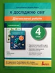 Я досліджую світ 4 клас. Діагностичні роботи. НУШ. Олена Іщенко, Наталія Мініна. Літера - изображение 1