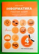 Інформатика 4 клас. Робочий зошит (до підр. Козак Л.). НУШ. Козак Л. Літера - изображение 1