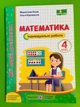 Математика 4 клас. Індивідуальні роботи (до прогр. О.Савченко та Р.Шияна). Мої перші досягнення. Козак М., Підручники і посібники - изображение 1