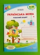 Українсь мова 3 клас. Робочий зошит (до підр. Кравцової). Кравцова Надія, Підручники і посібники - зображення 1