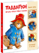Паддінгтон. Велика книга нових історій (9786170998958) - изображение 1