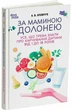 За маминою долонею. Усе, що треба знати про харчування дитини від 1 до 18 років (9786170036407) - изображение 1