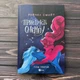Пристрасті Олімпу. Том 3. Смайт Р. - изображение 1