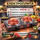 Настільна плитка електрична на 2 конфорки електроплита потужність 1000 Вт*2 шт - зображення 1